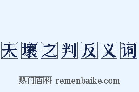 天壤之判反义词是什么意思的图片